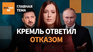 Война не остановится? Кремль отказался прекращать огонь. Трамп дает Путину \\
