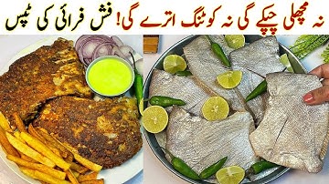 Fish Recipe| How To Make Best Fried Fish At Home| Fish Fry Recipe| Pomfret Fry| Machli Fry Ki Recipe