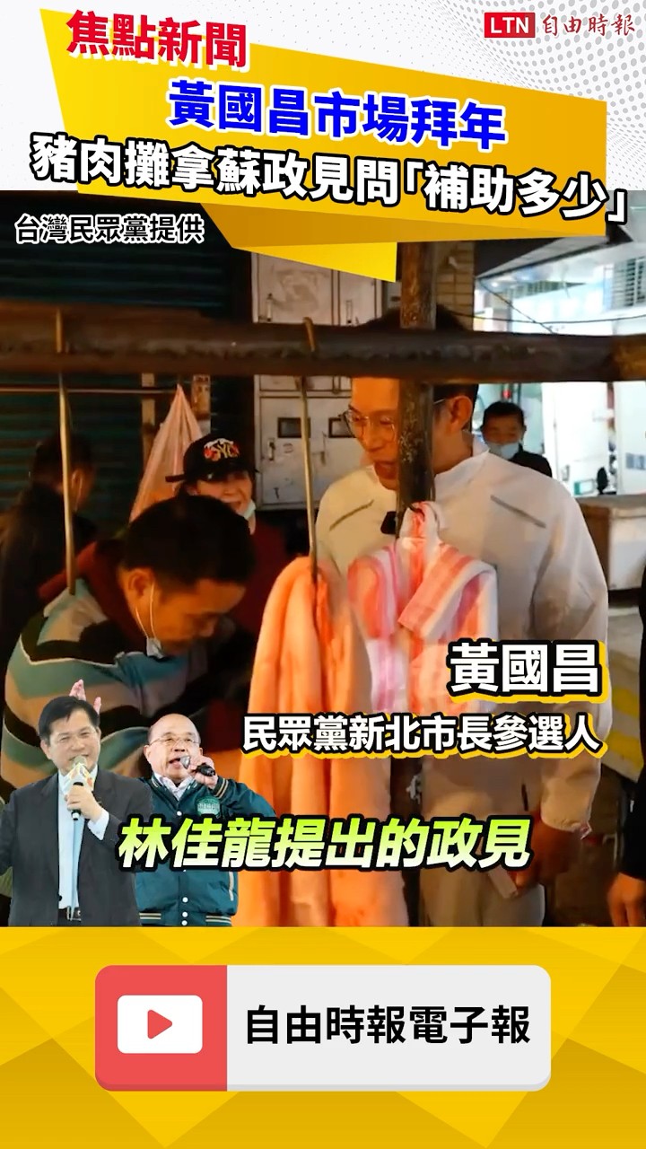 黃國昌市場拜年  豬肉攤拿蘇巧慧假牙補助5萬政見問「你補助多少」
