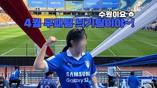 【k리그 직관】[9R] 이걸 뮬리치가../ 수원삼성vs경남fc /수원삼성블루윙즈/ 수원삼성응원가/프렌테트리콜로/박대원군대/ 수원블루윙/뮬리치 골장면