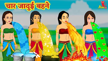 चार जादुई मछली बहनें | Hindi Stories | Hindi Kahani | Moral Stories Hindi |