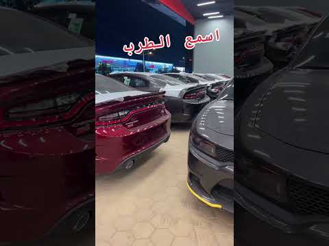 اسمع طرب دودج شارجر  بريميوم