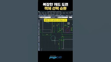 프로가되는팁) CAD 객체 선택 순환  #캐드 #프로지캐드 #cad