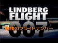 001_リンドバーグ -- Opening & 眠りたい  -- FLIGHT - 007 ~ 戦慄のフライトナンバー ~