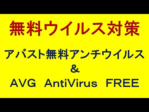 無料ウイルス対策 アバスト・AVG version22.1