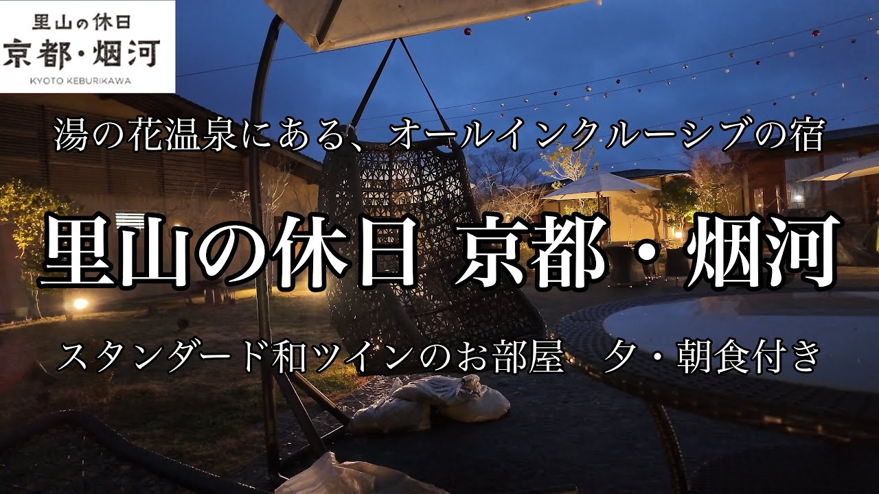 [京都観光] 湯の花温泉にあるオールインクルーシブの宿「里山の休日 京都・烟河」に宿泊しました　スタンダード和ツインのお部屋　夕・朝食付き