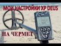 Мои настройки XP DEUS на Чермет.   и 60кг как бонус!