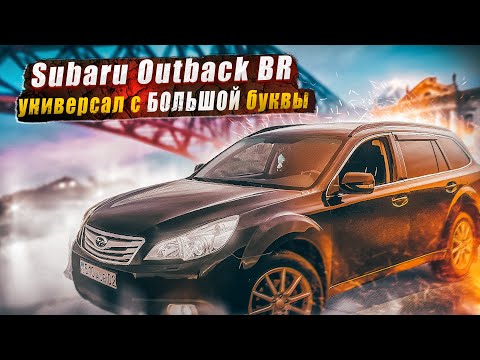 Видео: Subaru Outback BR | Плюсы и минусы покупки в подержанном виде.