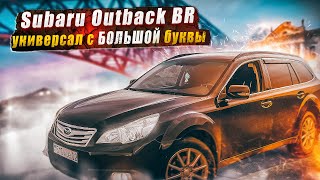 Subaru Outback BR | Плюсы и минусы покупки в подержанном виде.