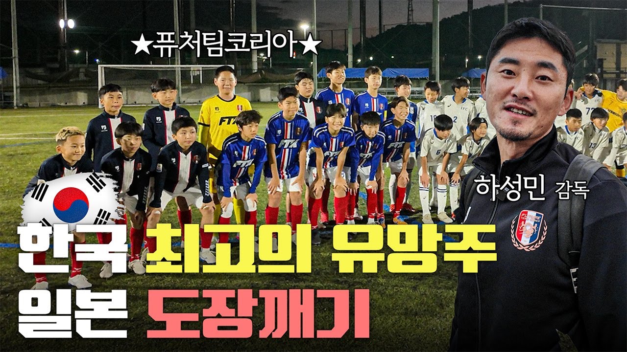 5명의 k리거가 뽑은 한국 최고 6학년 14명 ㅣ 퓨쳐팀코리아 일본 도장깨기 EP.1