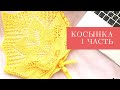 косынка 1- 28 ряд