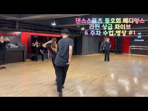 댄스스포츠 동호회 메디앙스 - 라틴 상급 자이브 6 주차 수업 영상 #1