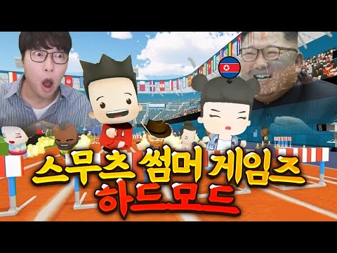 ??? : 이거 북한에서 만든 게임 아니야? l 스무츠 썸머 게임즈 (Smoots summer games)