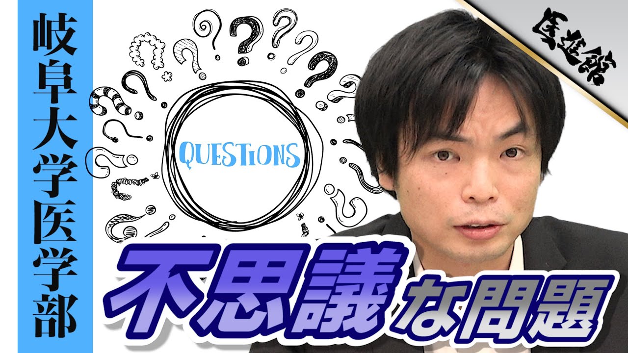 新形式の問題は不思議問題 岐阜大学医学部の英語 徹底解説 武田塾医進館 Youtube
