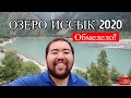 Озеро Иссык, 2020 год (июль). Как доехать. Состояние дорог. Состояние озера. Чем заняться.