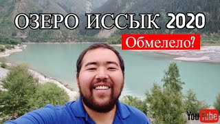 Озеро Иссык, 2020 год (июль). Как доехать. Состояние дорог. Состояние озера. Чем заняться.