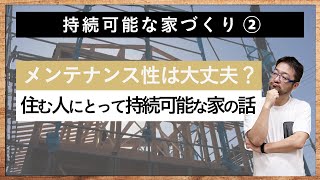 【SDGs】持続可能な家づくり②「家のメンテナンス性は大丈夫？（基礎・柱・土台・構造・屋根・壁・床・窓は持続可能？）」