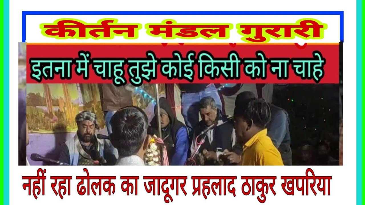 itna mai chahu tujhe tarj par sitaram kirtan mandal gurari ये है असली कीर्तन, बब्बर शेर🦁 गुरारी का