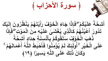 سورة الأحزاب الأية 19