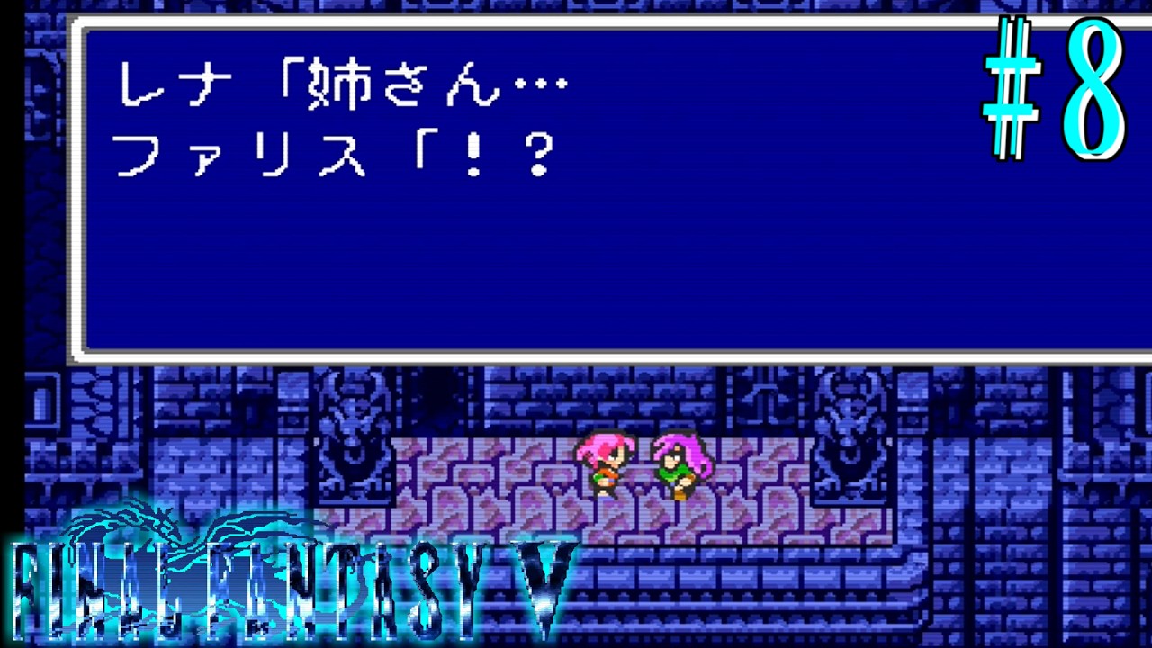 【Vtuber】姉さん！？！？！【ファイナルファンタジー5】#8【ゲーム実況】【FINAL FANTASY5】