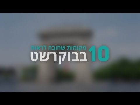 בוקרשט I המקומות שאסור לפספס בטיול הקרוב לבוקרשט 
