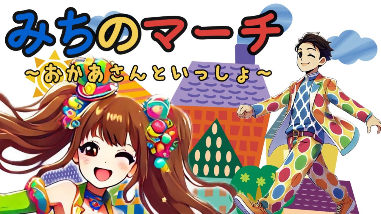 みちのマーチ【おかあさんといっしょ】〜1月月歌〜 - YouTube