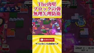 【ブロスタ】Isee選手の肉壁が完璧すぎるw