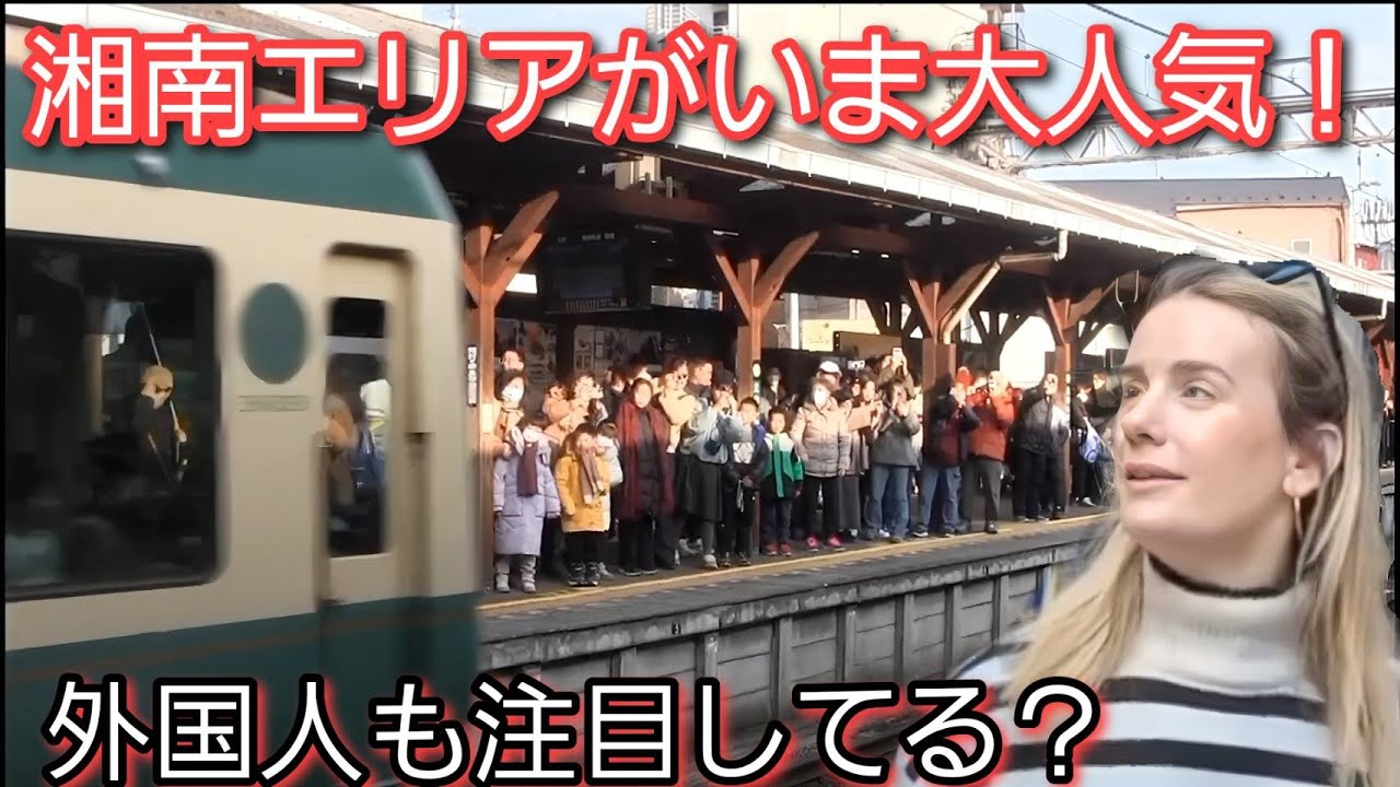 湘南エリアがいま大人気！外国人観光客も注目してる？日本の原風景