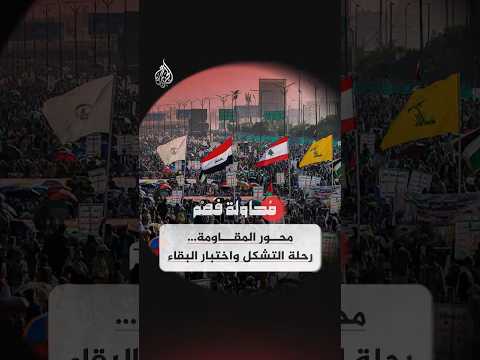محاولة فهم - محور المقاومة… رحلة التشكل واختبار البقاء