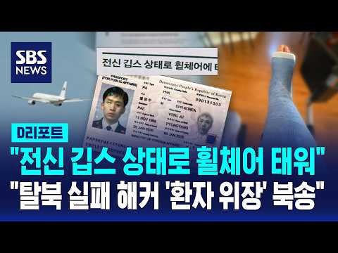 북한인권단체 "탈북 실패 해커, '환자 위장' 북송" / SBS / #D리포트