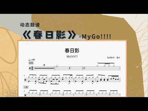 《春日影》 - MyGO!!!!!