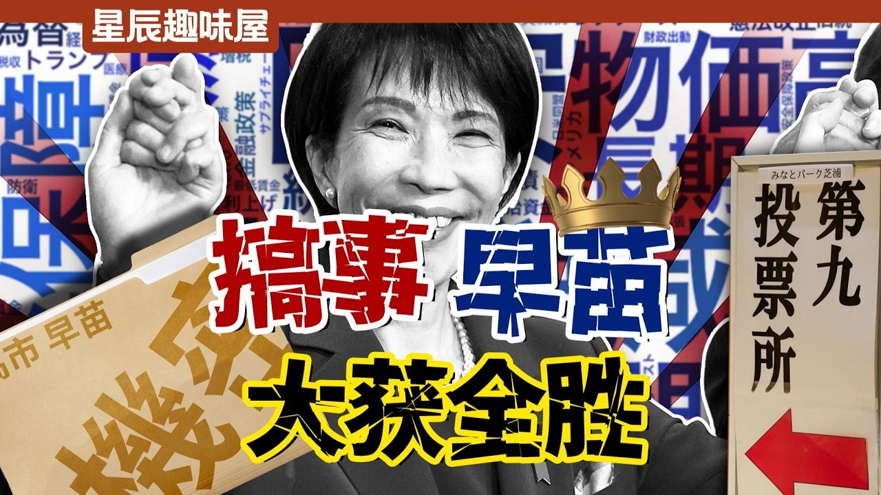 喝花酒，沾邪教，高市早苗重新選舉後，依然取得歷史性狂勝！｜星辰趣味屋