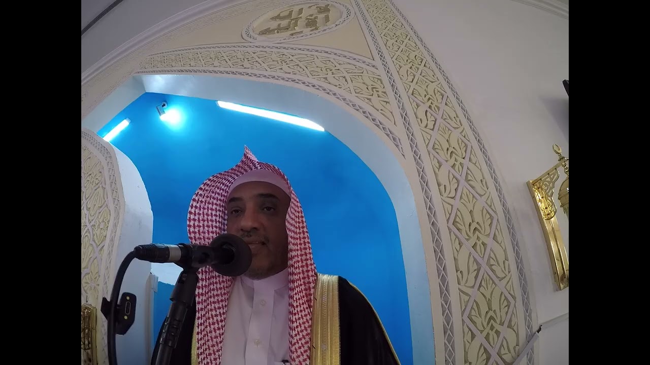 خطبة الجمعة 18 رمضان 1447 ( نعمة الأمن) الشيخ صالح الحمراني جامع الزهراء حي الروضة مدينة جدة