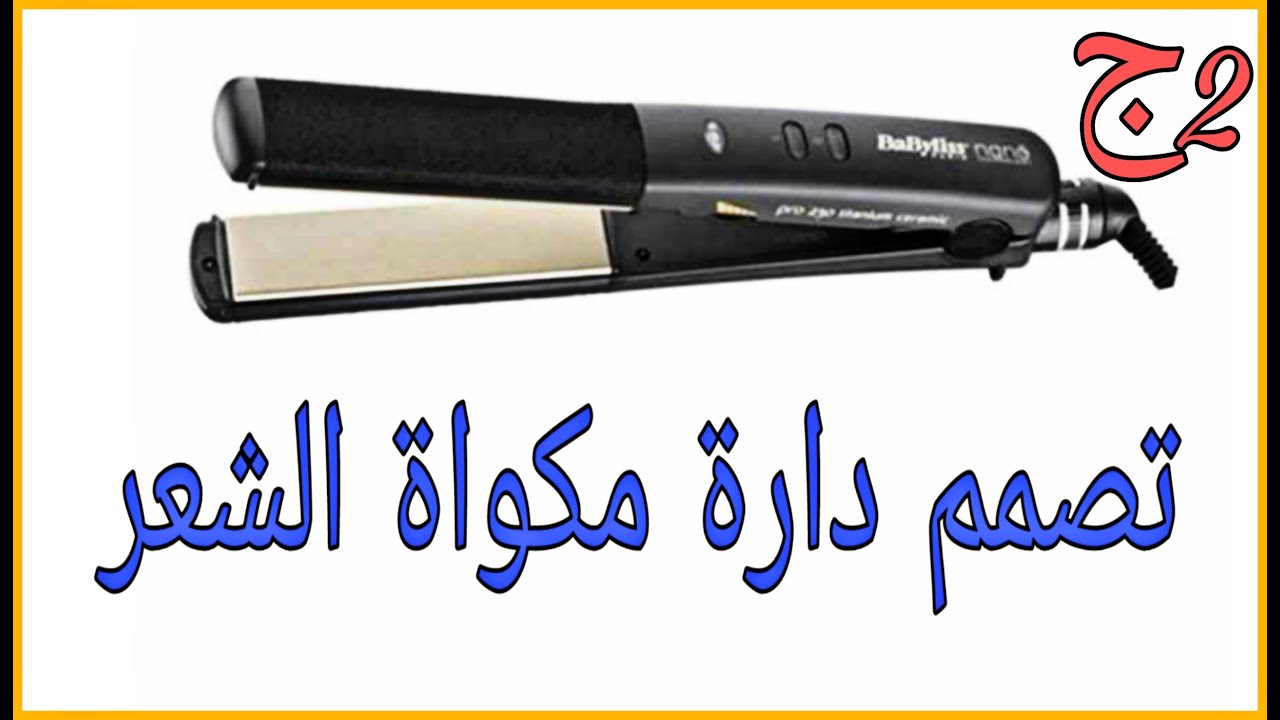 تصميم دارة لمكواة شعر بيبي ليس بدل الدارة القديمة باقل تكلفة ج2