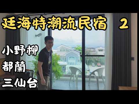 ????超豐盛早餐台東住宿-廷海特潮流民宿 中房型 開箱！小野柳→都蘭→三仙台 完整動線懶人包