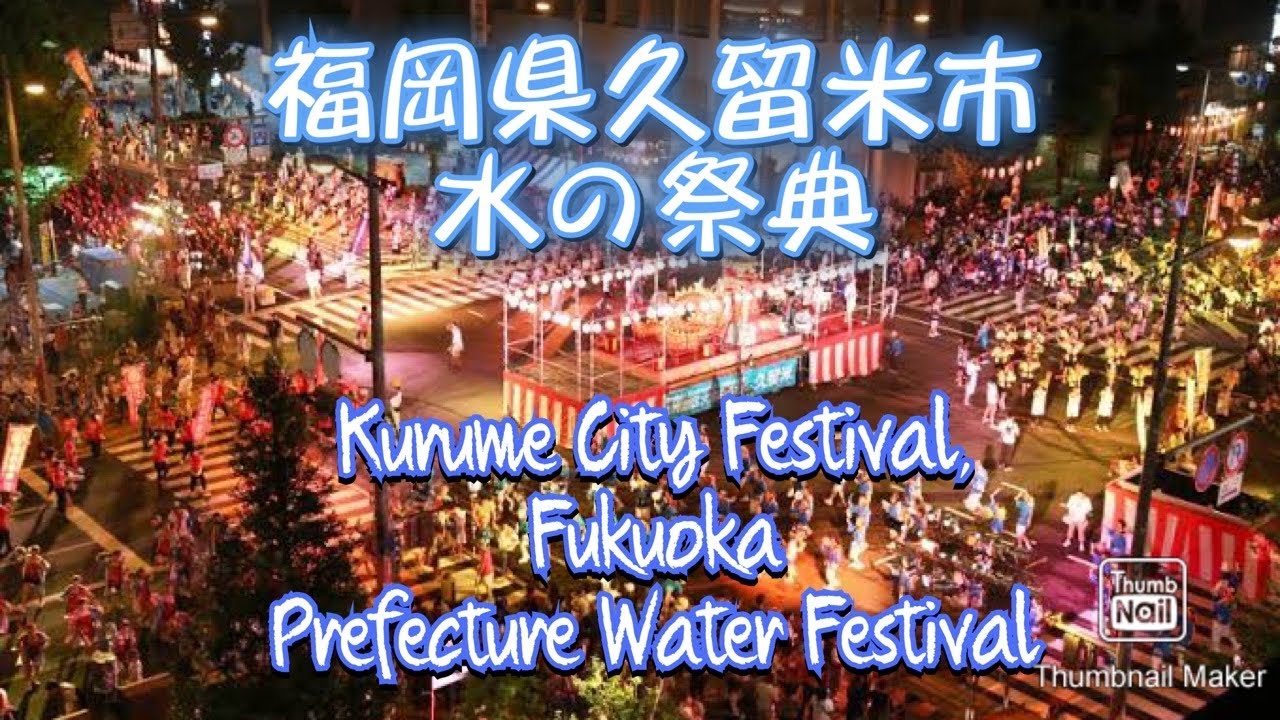 【水の祭典】福岡県久留米市　Kurume City Festival, Fukuoka Prefecture Water Festival