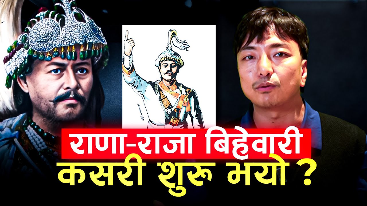 कसरी सुरु भयो राणा र राज परिवारको बिहेवारी? The Inside Story of Rana–Shah Marriage (Part-III)
