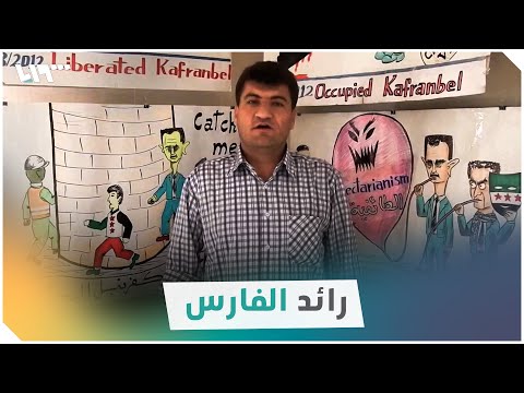 قصة رائد الفارس مهندس لافتات كفرنبل