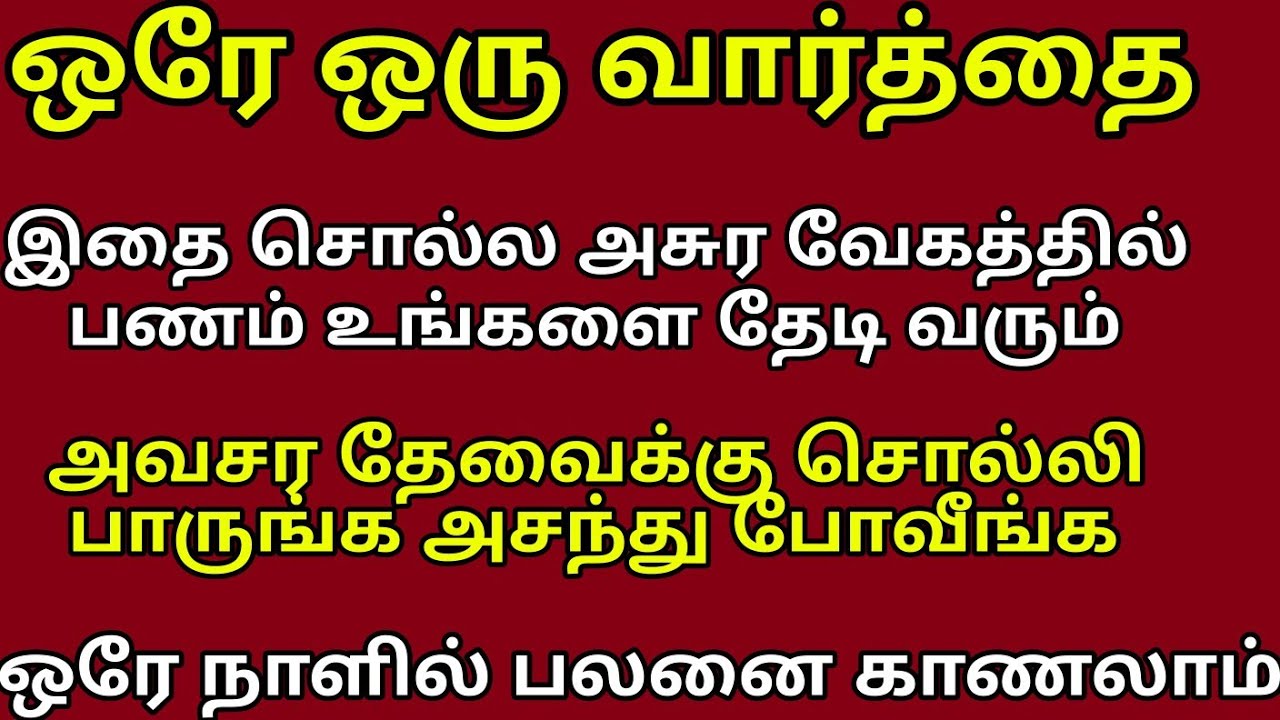இந்த ஒரே ஒரு வார்த்தை நீங்க எதிர்பார்த்த பணத்தை ஒரே நாளில் உங்க கையில் கொடுக்கும், moneynumber 