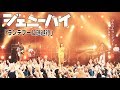 ジェニーハイ「ランデブーに逃避行(LIVE ver.)」