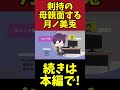 【手描き】剣持刀也に母親面する委員長【月ノ美兎/にじさんじ/手描き/切り抜き】#shorts
