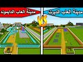 فلم ماين كرافت مدينة العاب الديرت الفقير ومدينة العاب الدايموند الغني MineCraft Movie 