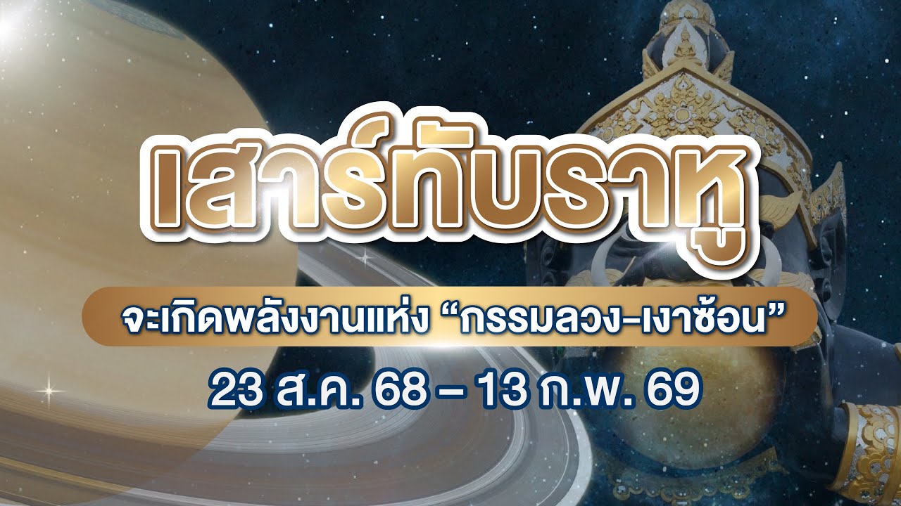 พลัง “เสาร์ทับราหู” ในราศีกุมภ์ (23 ส.ค. 68 – 13 ก.พ. 69)  วิเคราะห์ลึกทั้ง 12 ราศี