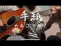 手紙/カネコアヤノ【cover】