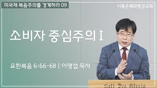 미국제 복음주의를 경계하라 09 소비자 중심주의 I (요 6:66-68) 250608