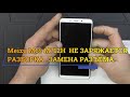 Meizu M6s M712H  НЕ ЗАРЯЖАЕТСЯ. РАЗБОРКА. ЗАМЕНА РАЗЪЁМА