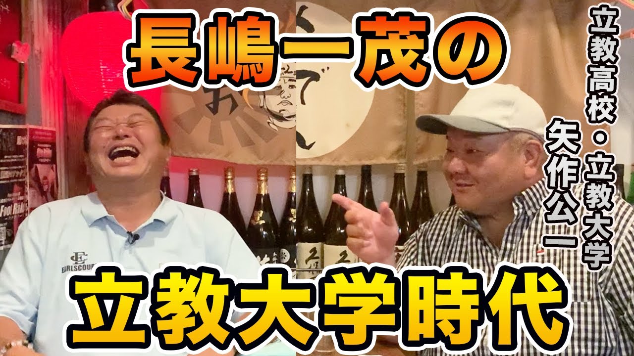 第三話 当時からずば抜けてる、長嶋一茂さんの学生時代。
