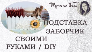 DIY // КАК СДЕЛАТЬ ПОДСТАВКУ ЗАБОРЧИК. ДЕКОР ДЛЯ КУХНИ И ФОТО СВОИМИ РУКАМИ