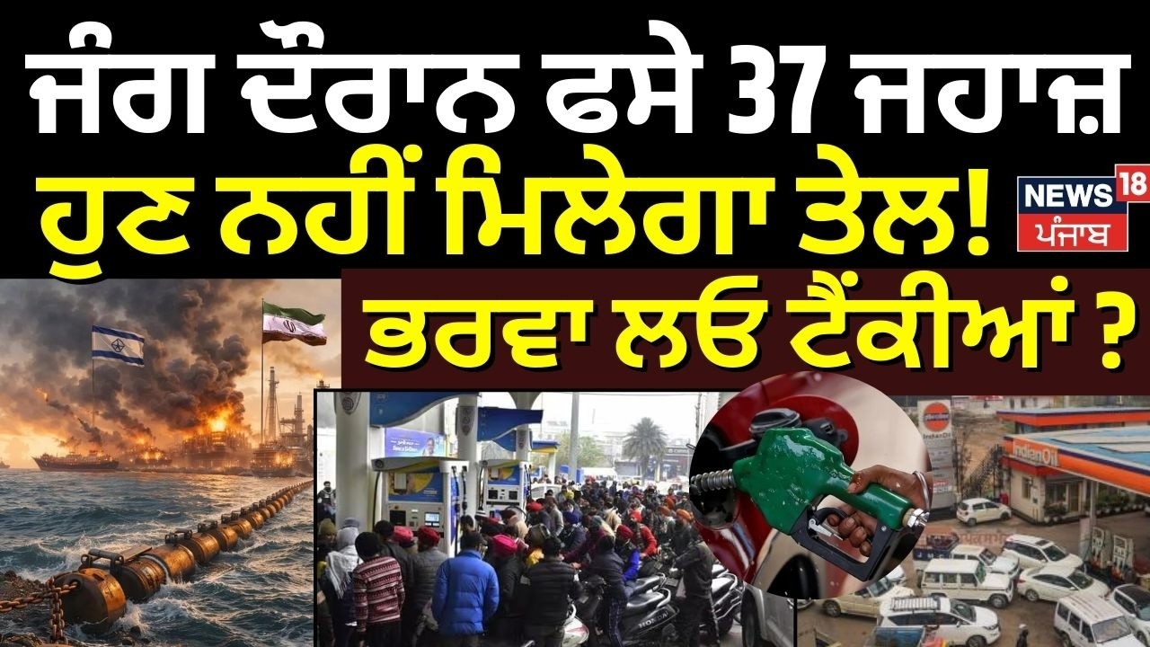 Live | Iran Israel War | ਸਟ੍ਰੇਟ ਆਫ ਹੋਰਮੁਜ਼ ਨੇੜੇ ਫਸੇ 37 SHIP ਤੇ 1100 ਭਾਰਤੀ | Strait of Hormuz| N18G