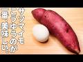 サツマイモ1本で【2品】。お得でホクホク、美味しくてたまらない。